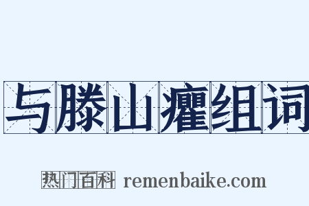 与滕山癯组词是什么意思的图片